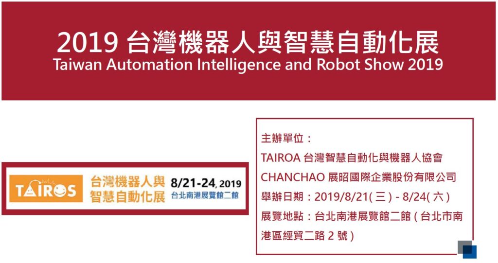 2019 台灣機器人與智慧自動化展 Taiwan Automation Intelligence and Robot Show 2019