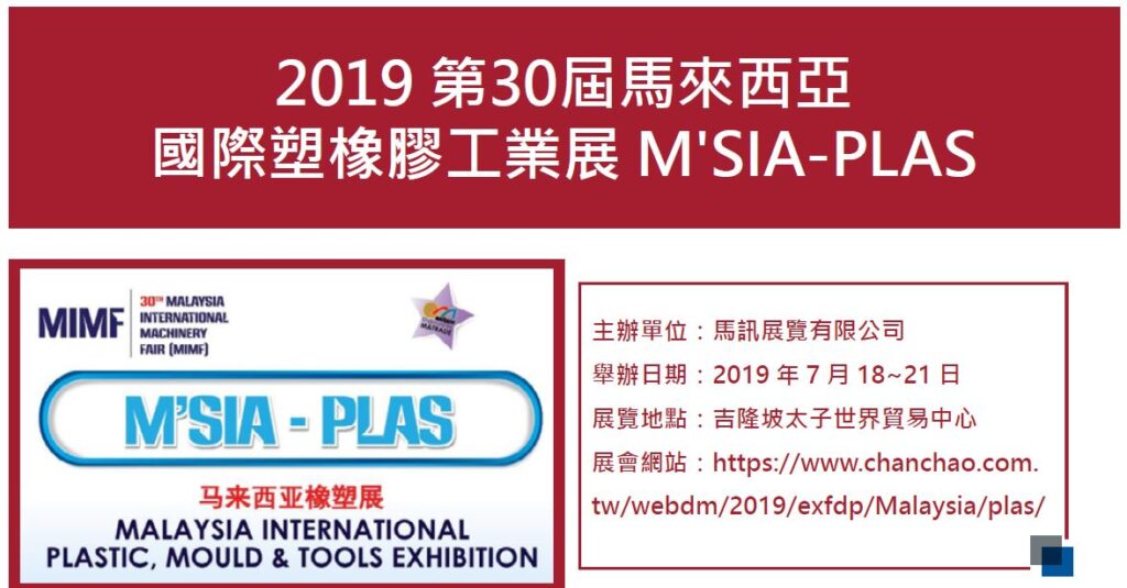 2019 第30屆馬來西亞 國際塑橡膠工業展 M’SIA-PLAS