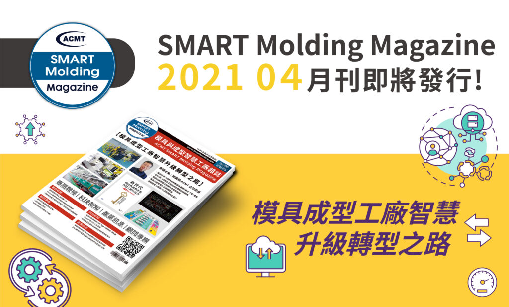【ACMT SMART Molding Magazines 4月刊發行預告搶先看!!】