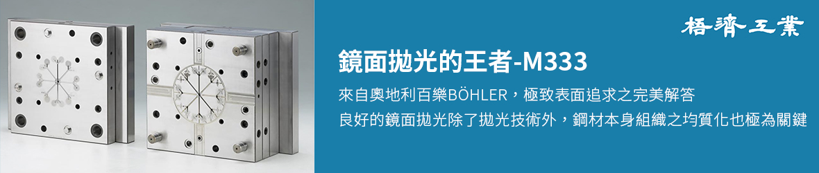 梧濟工業-模具用鋼的專家