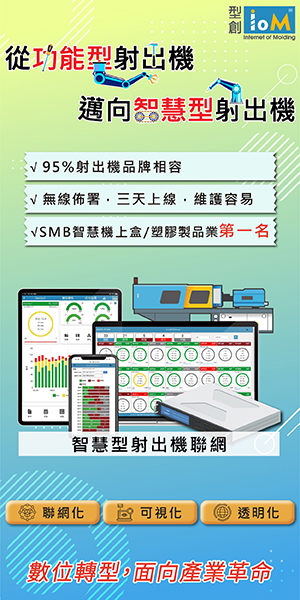 新世代射出機聯網